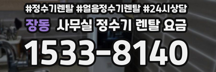 장동 사무실 정수기 렌탈 요금