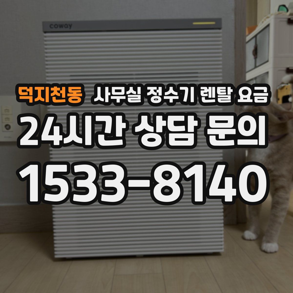 덕지천동 사무실 정수기 렌탈 요금
