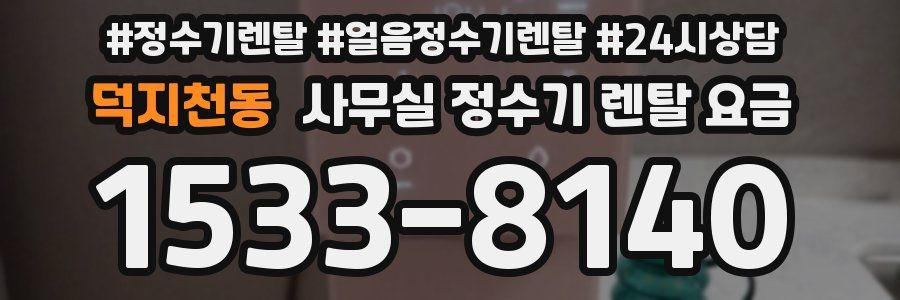 덕지천동 사무실 정수기 렌탈 요금