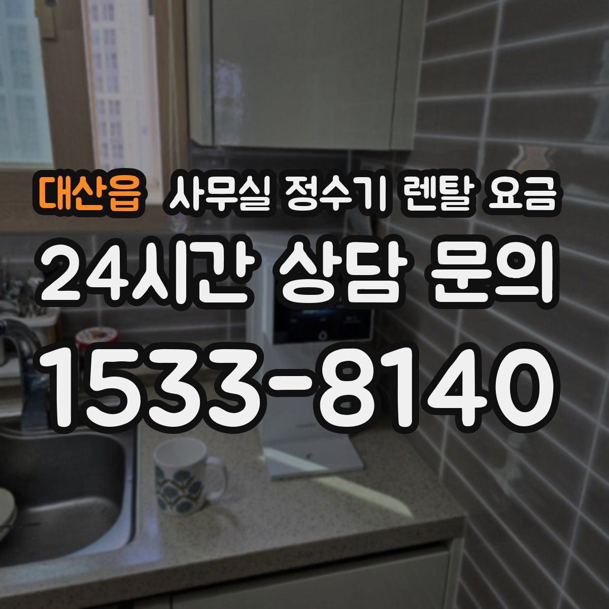 대산읍 사무실 정수기 렌탈 요금