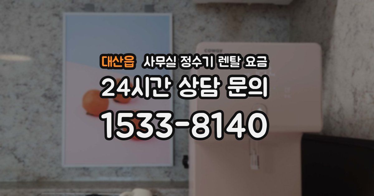 대산읍 사무실 정수기 렌탈 요금