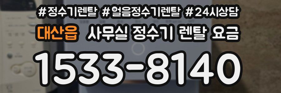 대산읍 사무실 정수기 렌탈 요금