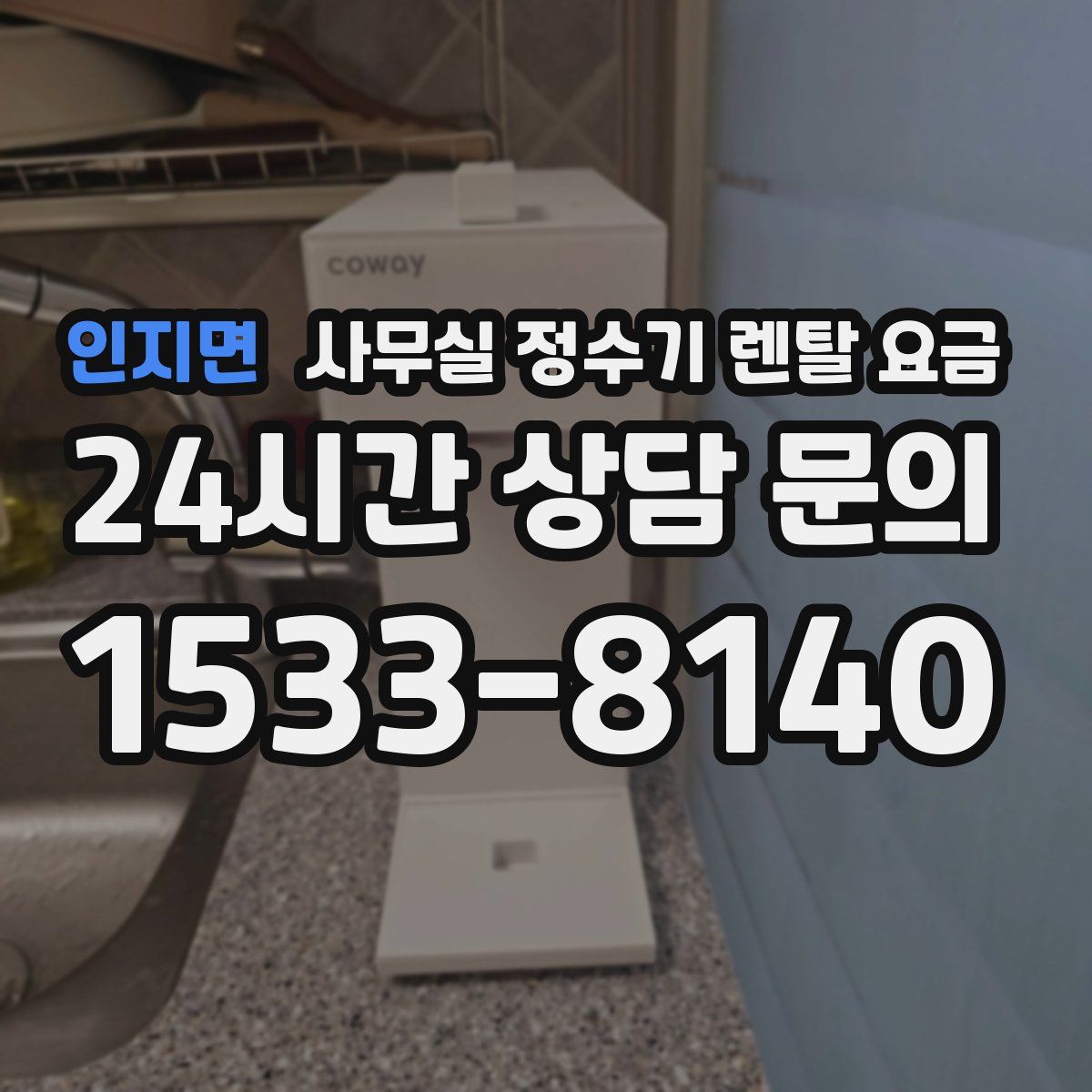 인지면 사무실 정수기 렌탈 요금