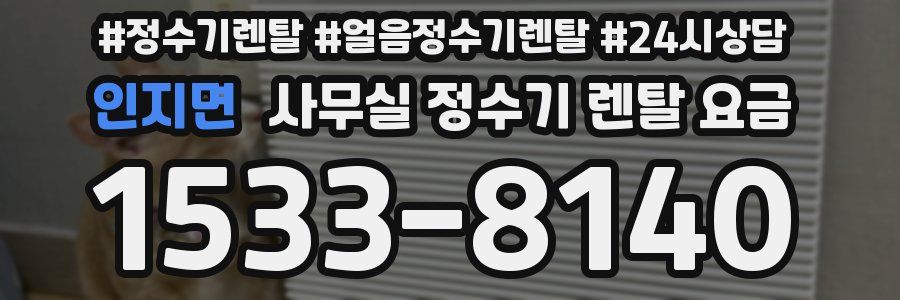 인지면 사무실 정수기 렌탈 요금