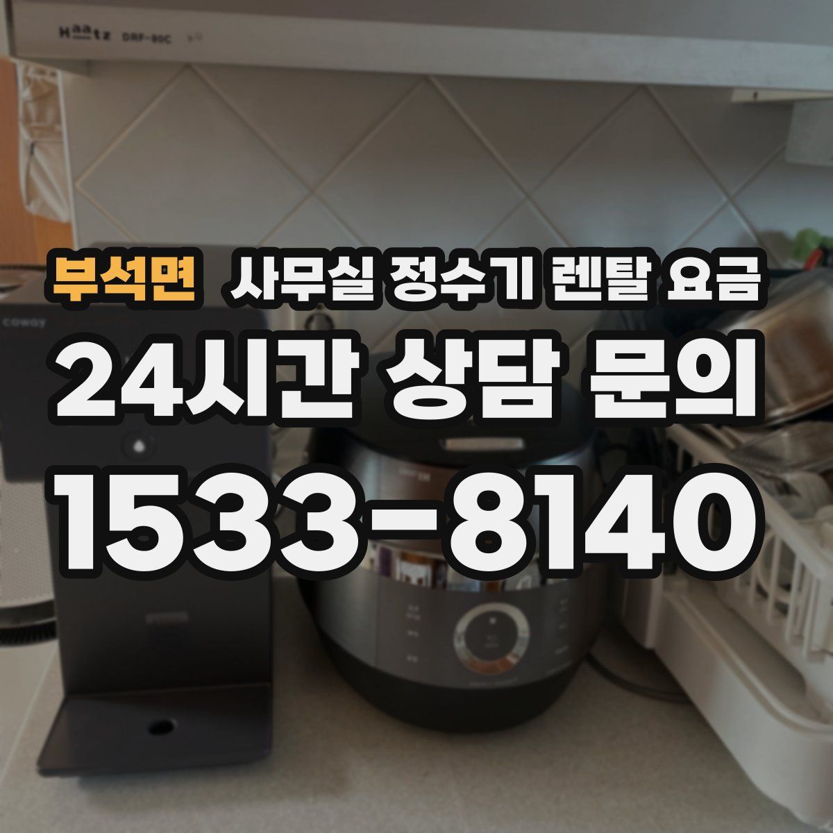 부석면 사무실 정수기 렌탈 요금