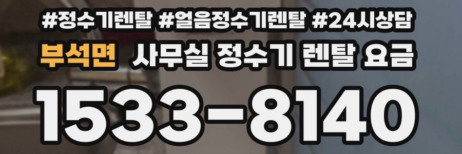 부석면 사무실 정수기 렌탈 요금