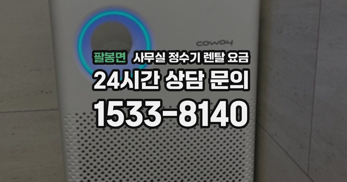 팔봉면 사무실 정수기 렌탈 요금