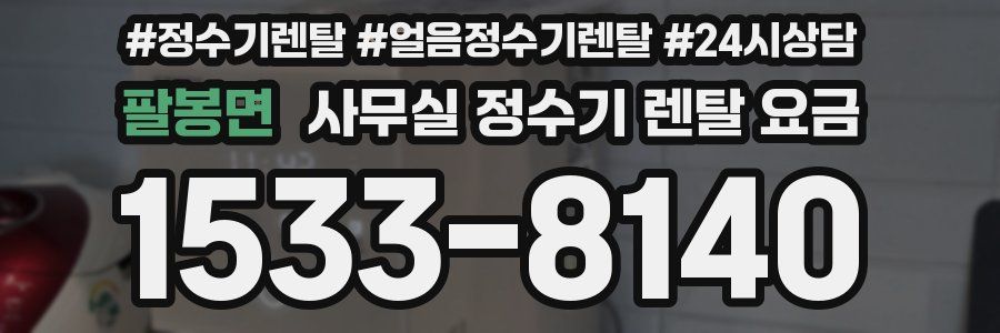 팔봉면 사무실 정수기 렌탈 요금