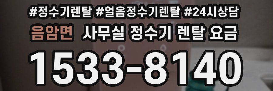 음암면 사무실 정수기 렌탈 요금