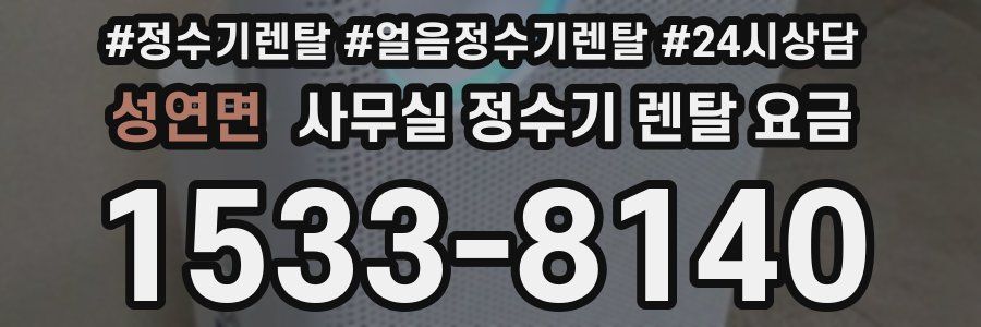 성연면 사무실 정수기 렌탈 요금