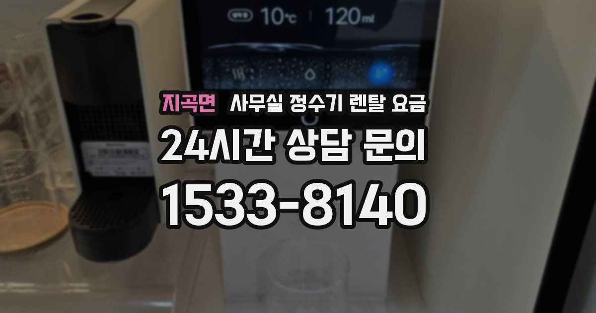 지곡면 사무실 정수기 렌탈 요금
