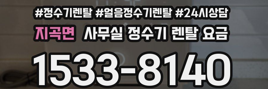 지곡면 사무실 정수기 렌탈 요금