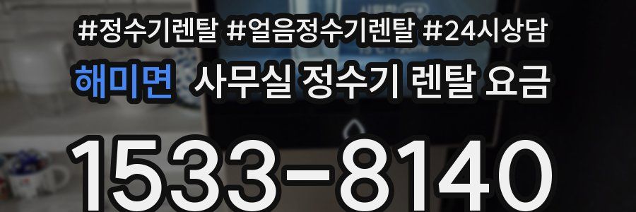 해미면 사무실 정수기 렌탈 요금