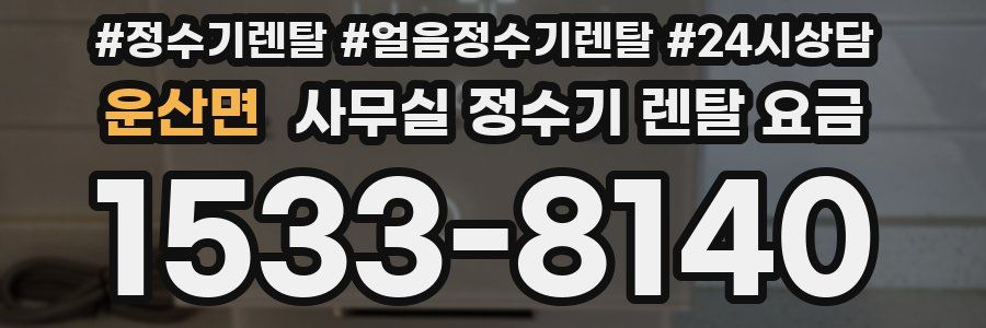 운산면 사무실 정수기 렌탈 요금