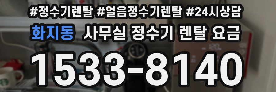 화지동 사무실 정수기 렌탈 요금