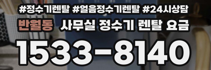 반월동 사무실 정수기 렌탈 요금