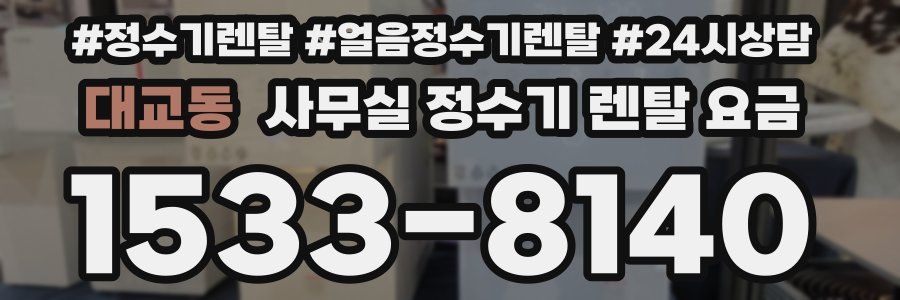 대교동 사무실 정수기 렌탈 요금