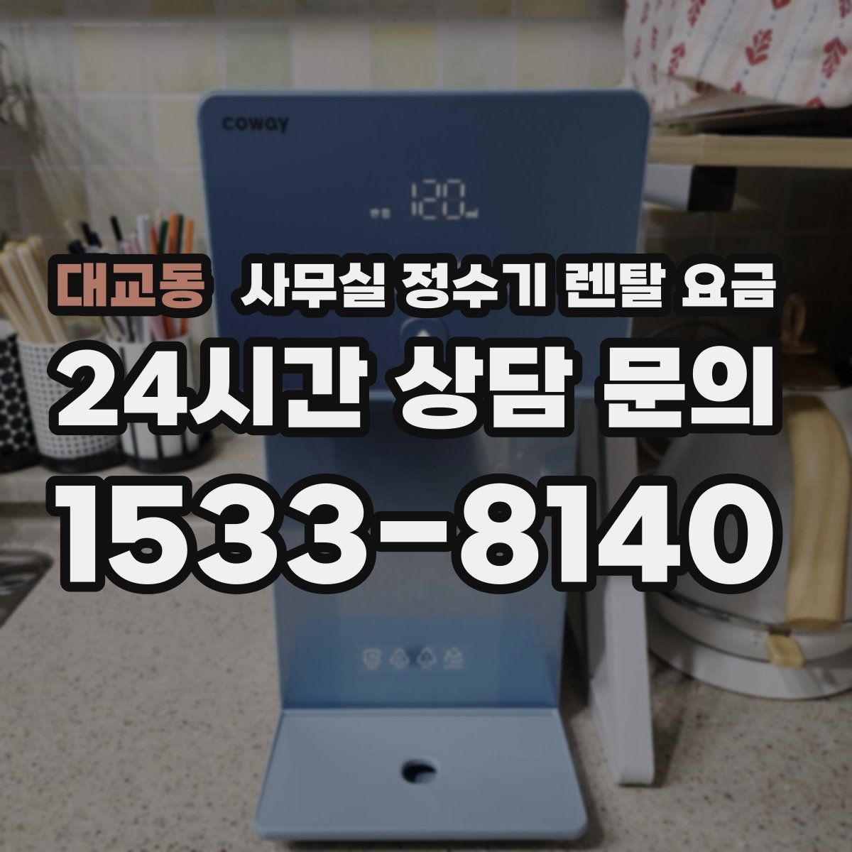 대교동 사무실 정수기 렌탈 요금