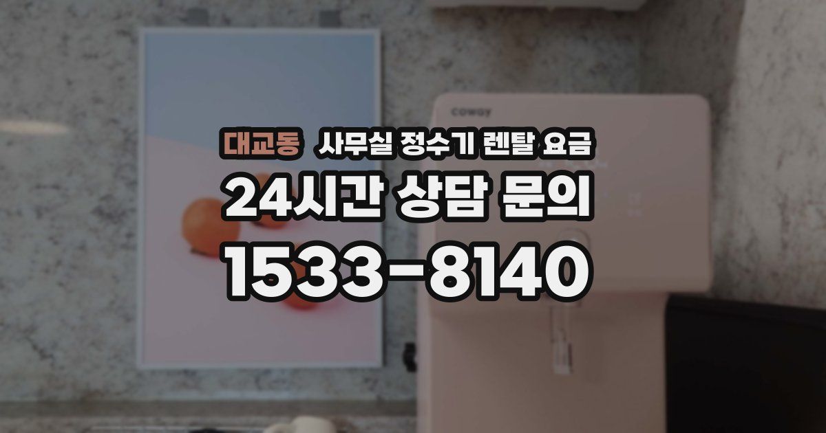 대교동 사무실 정수기 렌탈 요금