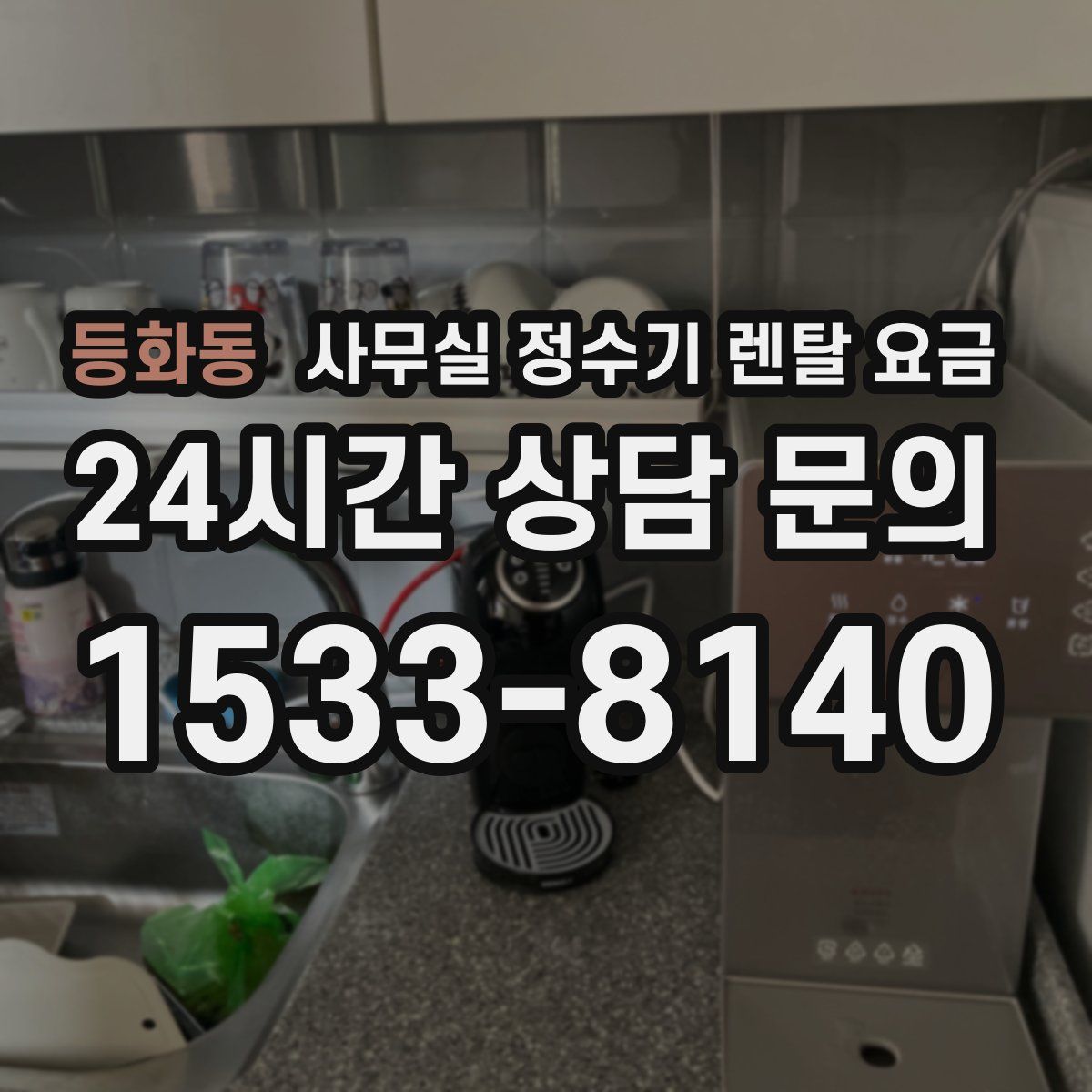 등화동 사무실 정수기 렌탈 요금
