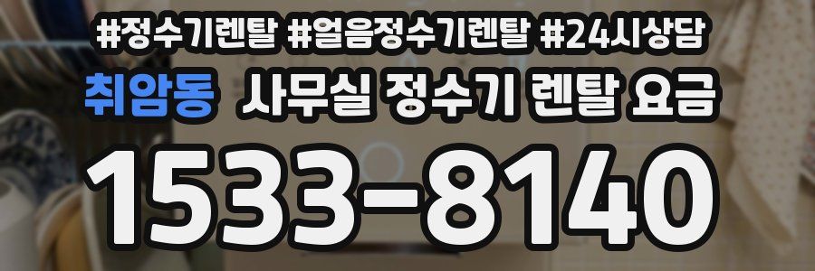 취암동 사무실 정수기 렌탈 요금