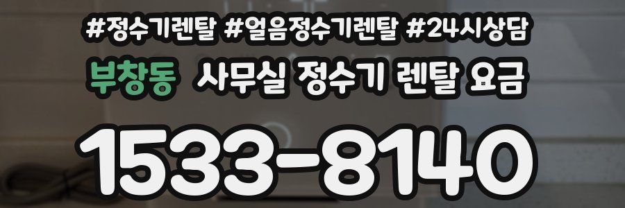 부창동 사무실 정수기 렌탈 요금