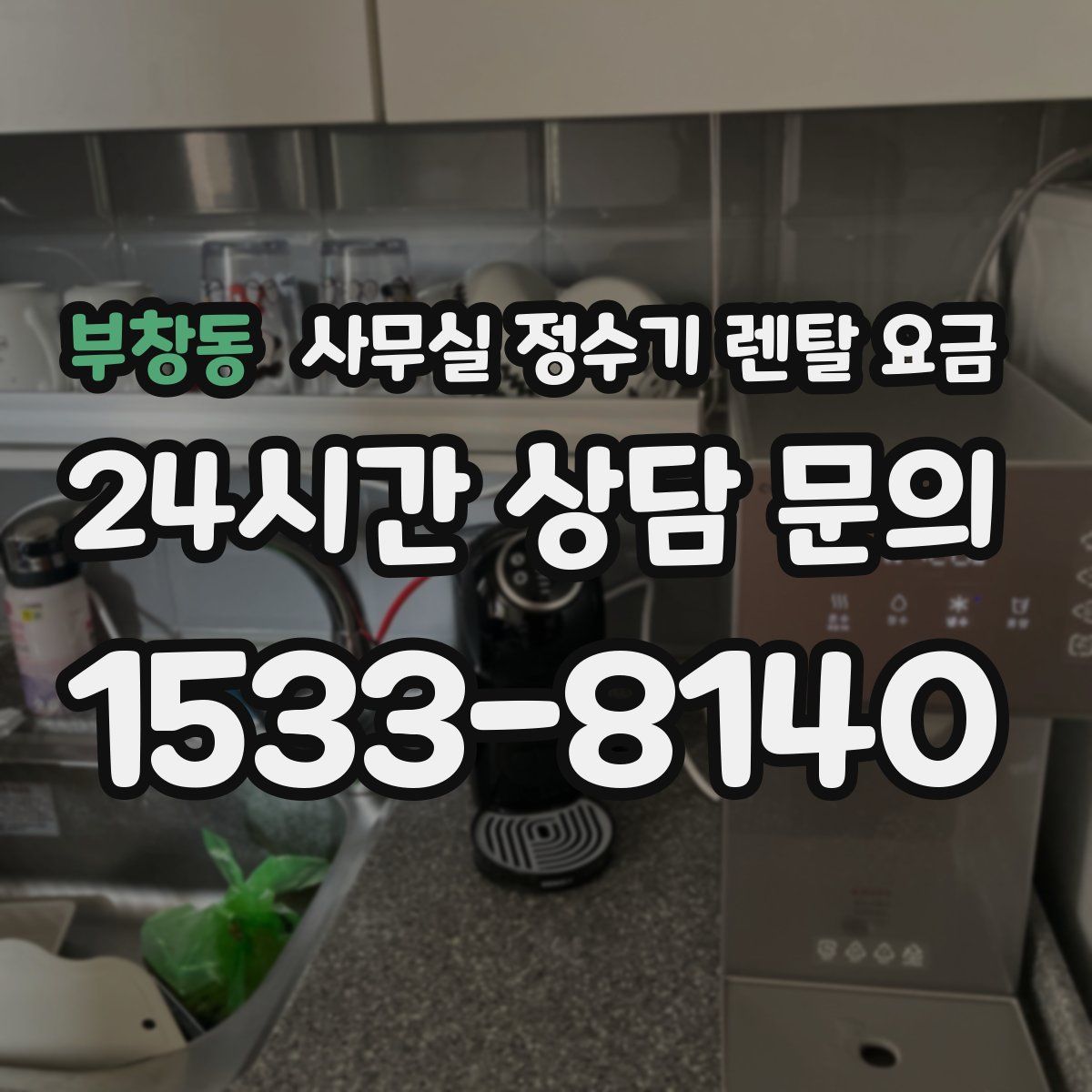 부창동 사무실 정수기 렌탈 요금