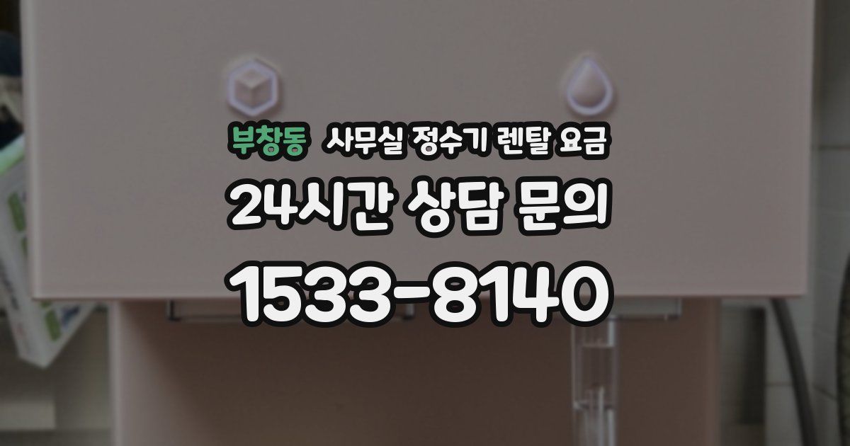 부창동 사무실 정수기 렌탈 요금