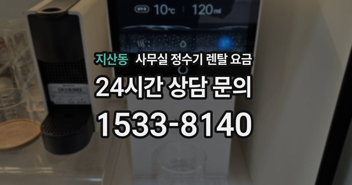 지산동 사무실 정수기 렌탈 요금