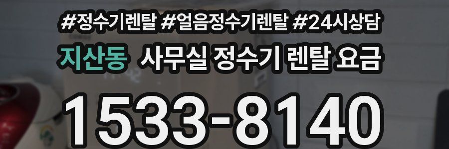 지산동 사무실 정수기 렌탈 요금