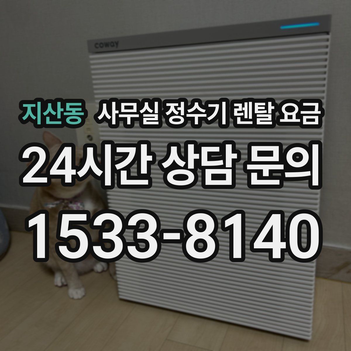 지산동 사무실 정수기 렌탈 요금