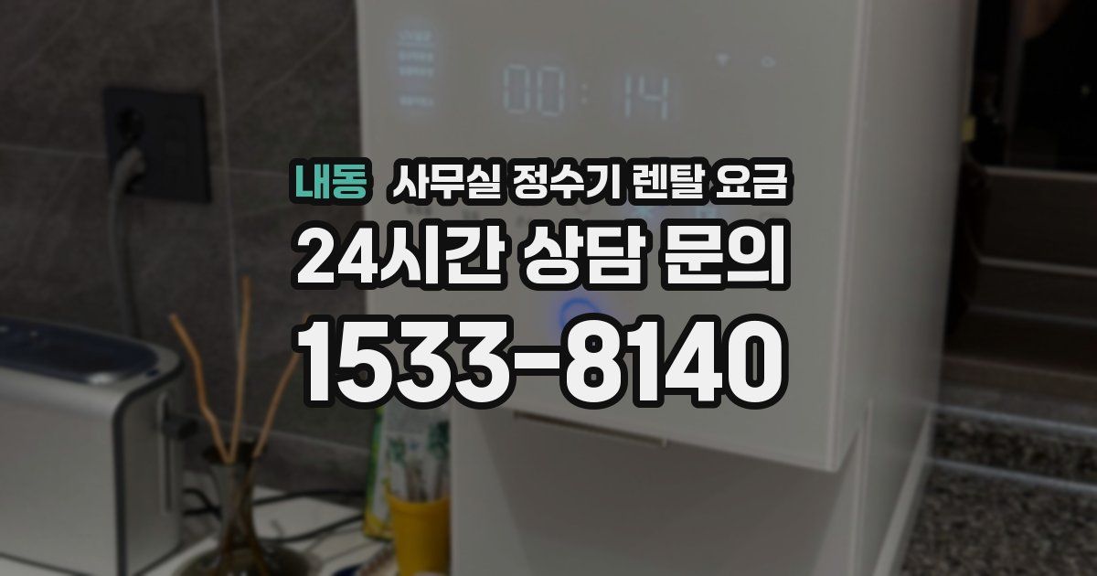 내동 사무실 정수기 렌탈 요금