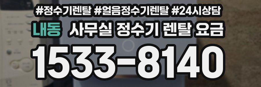 내동 사무실 정수기 렌탈 요금