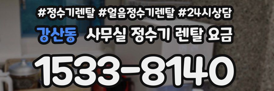 강산동 사무실 정수기 렌탈 요금