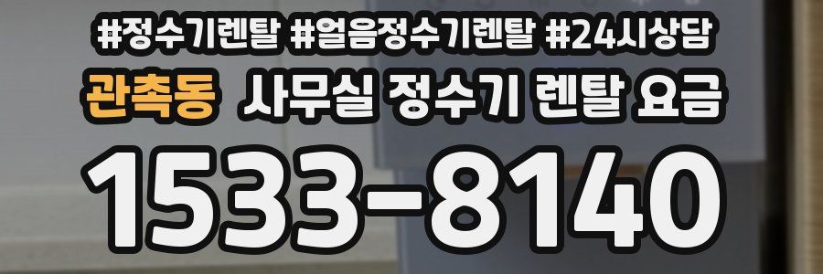 관촉동 사무실 정수기 렌탈 요금