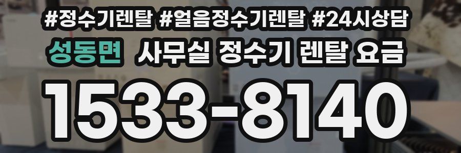 성동면 사무실 정수기 렌탈 요금