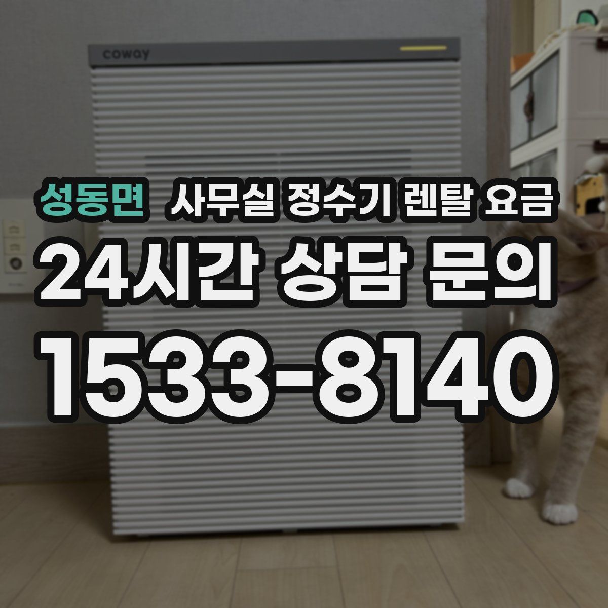 성동면 사무실 정수기 렌탈 요금