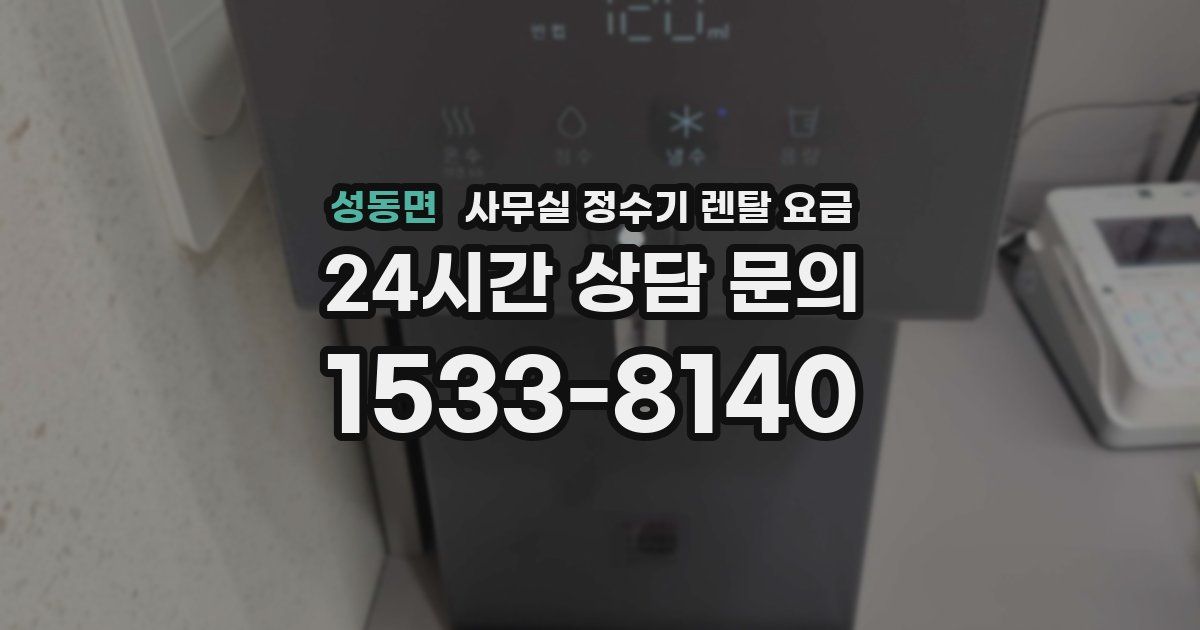 성동면 사무실 정수기 렌탈 요금