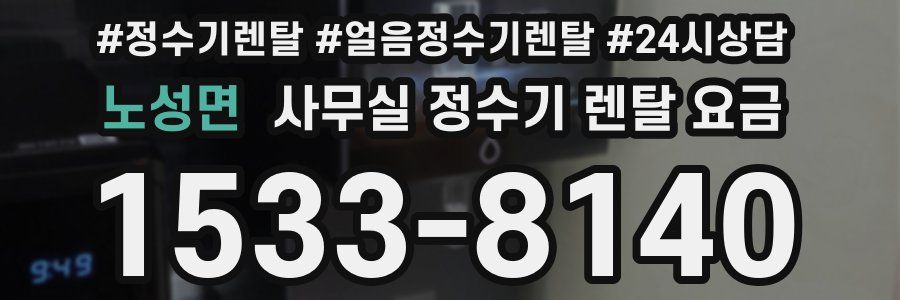 노성면 사무실 정수기 렌탈 요금
