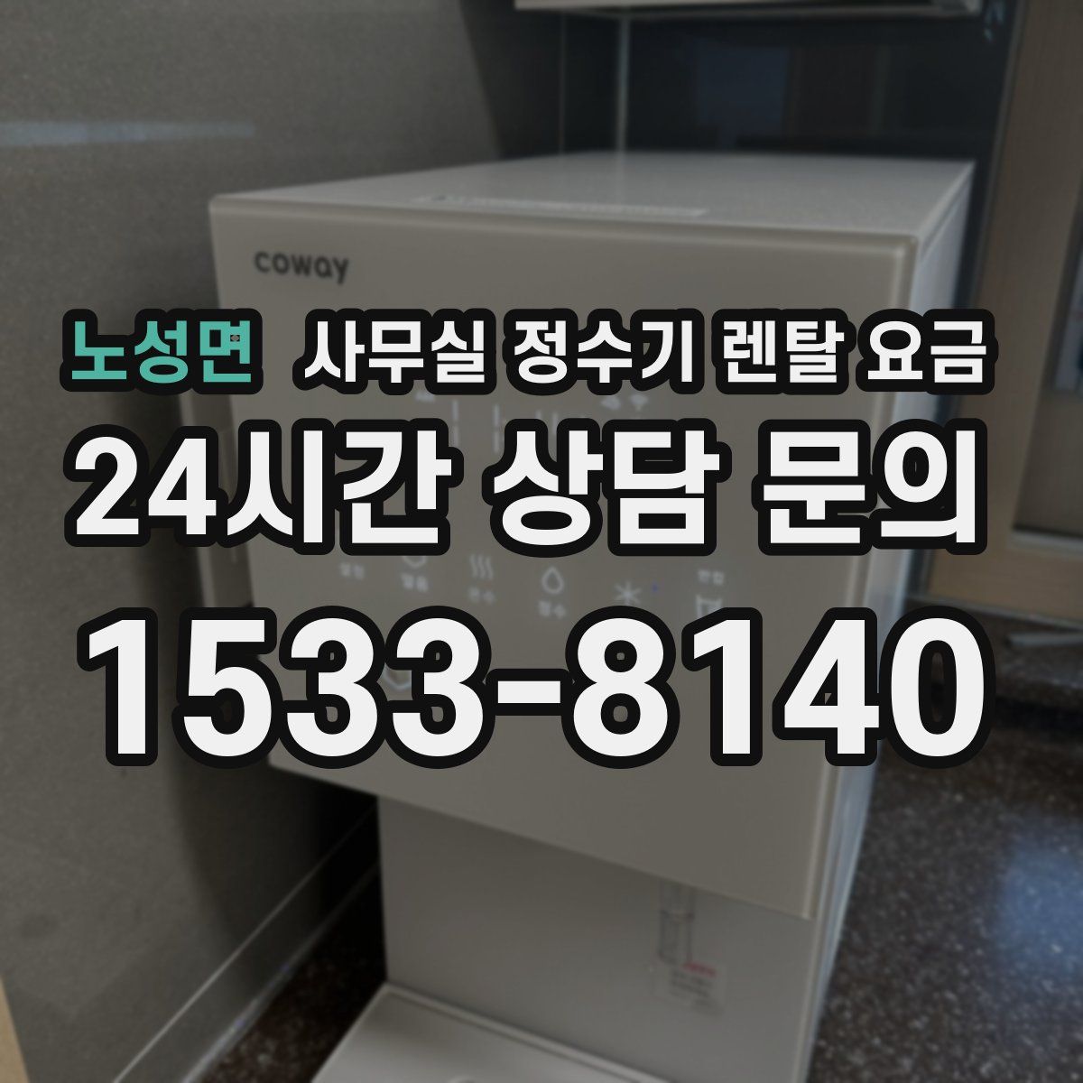 노성면 사무실 정수기 렌탈 요금