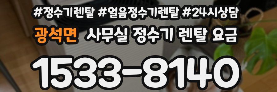 광석면 사무실 정수기 렌탈 요금