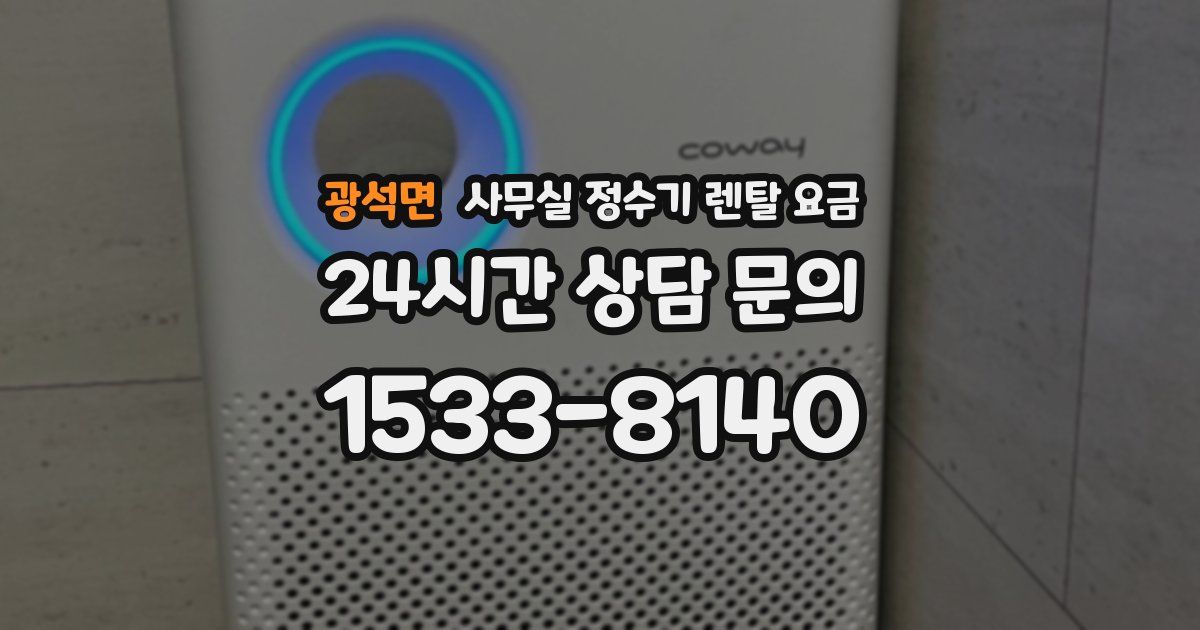 광석면 사무실 정수기 렌탈 요금