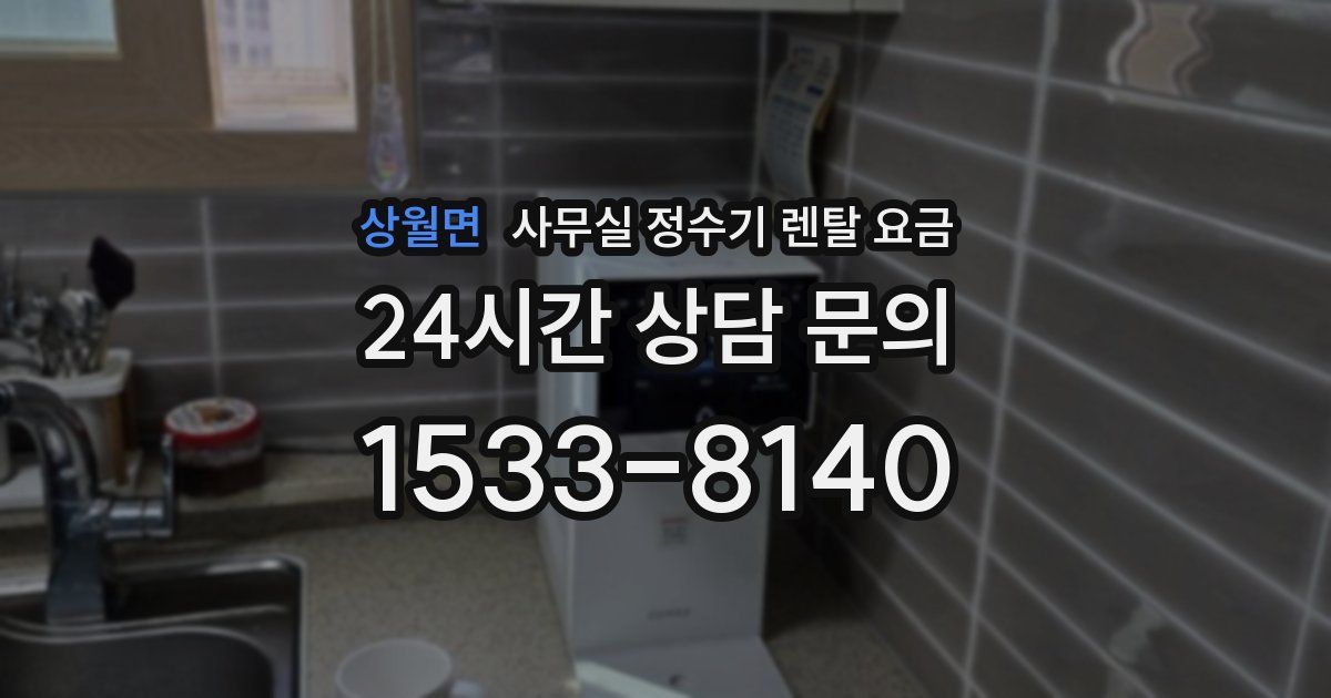 상월면 사무실 정수기 렌탈 요금