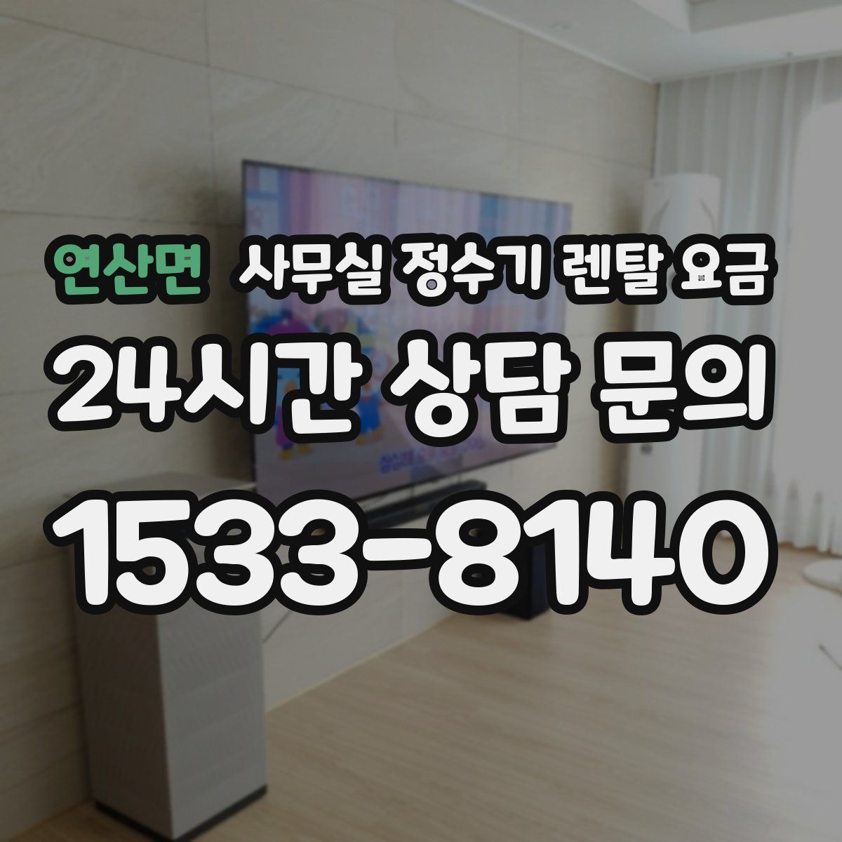 연산면 사무실 정수기 렌탈 요금