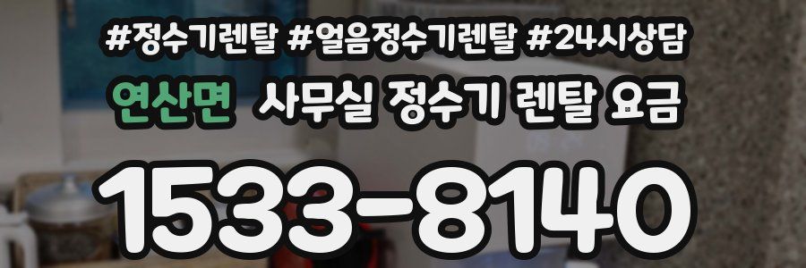 연산면 사무실 정수기 렌탈 요금