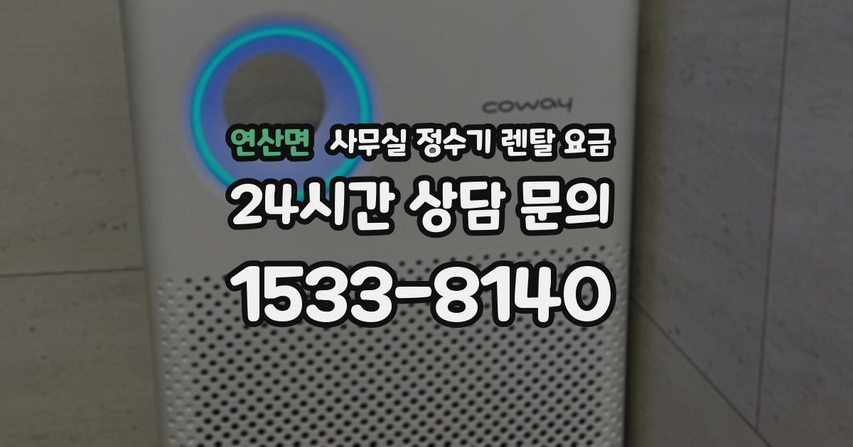 연산면 사무실 정수기 렌탈 요금