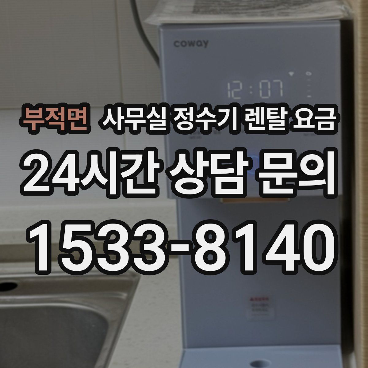 부적면 사무실 정수기 렌탈 요금