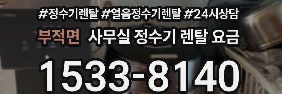 부적면 사무실 정수기 렌탈 요금