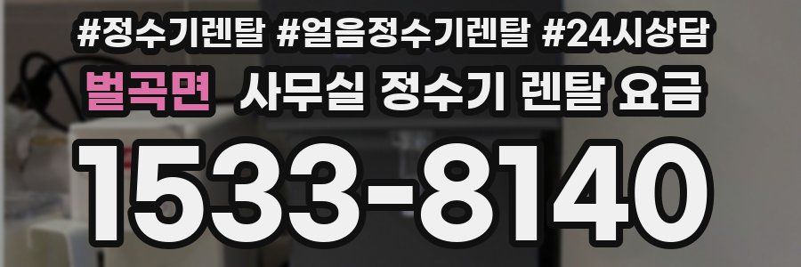 벌곡면 사무실 정수기 렌탈 요금