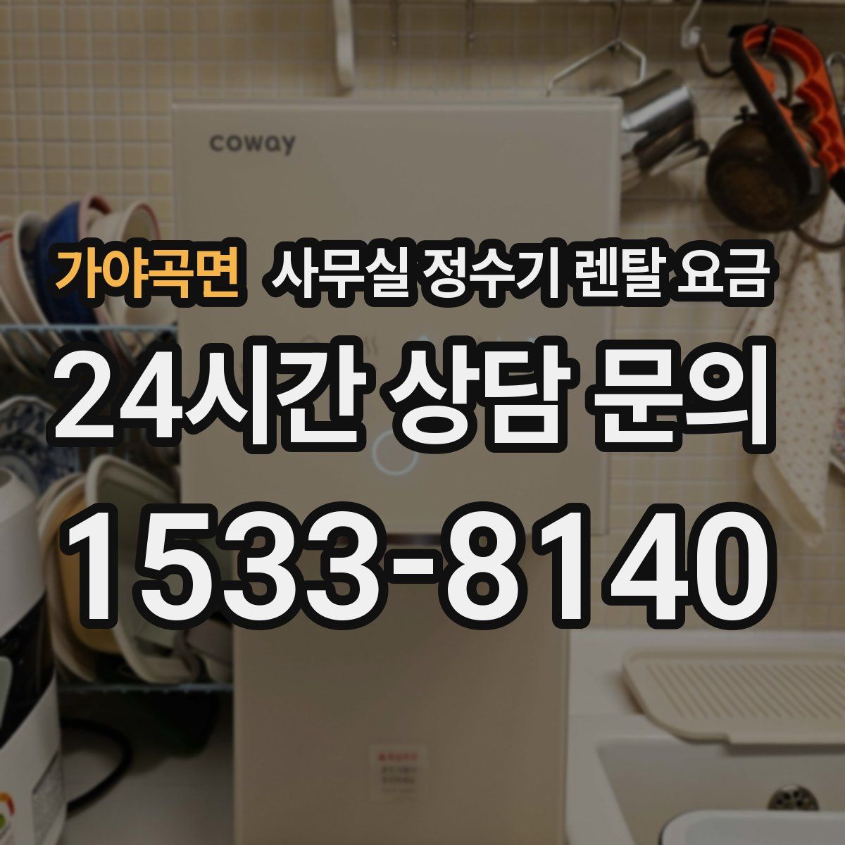 가야곡면 사무실 정수기 렌탈 요금